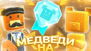 как в супер бэр найти алмазную медаль