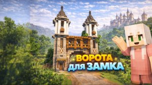 ЭТИ ВОРОТА В ЗАМОК СМОЖЕТ ПОСТРОИТЬ ДАЖЕ НОВИЧОК | МАЙНКРАФТ ПОСТРОЙКИ