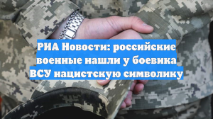 РИА Новости: российские военные нашли у боевика ВСУ нацистскую символику
