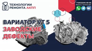 Какие есть дефекты в вариаторе VT5 с завода