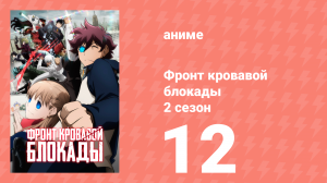 Фронт кровавой блокады 2 сезон 12 серия (аниме-сериал, 2017)