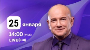 Воскресный брифинг с Вячеславом Терентьевым от 25.01.2026.