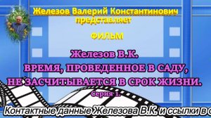 Железов В.К.  ВРЕМЯ, ПРОВЕДЕННОЕ В САДУ, НЕ ЗАСЧИТЫВАЕТСЯ В СРОК ЖИЗНИ. Серия 1.