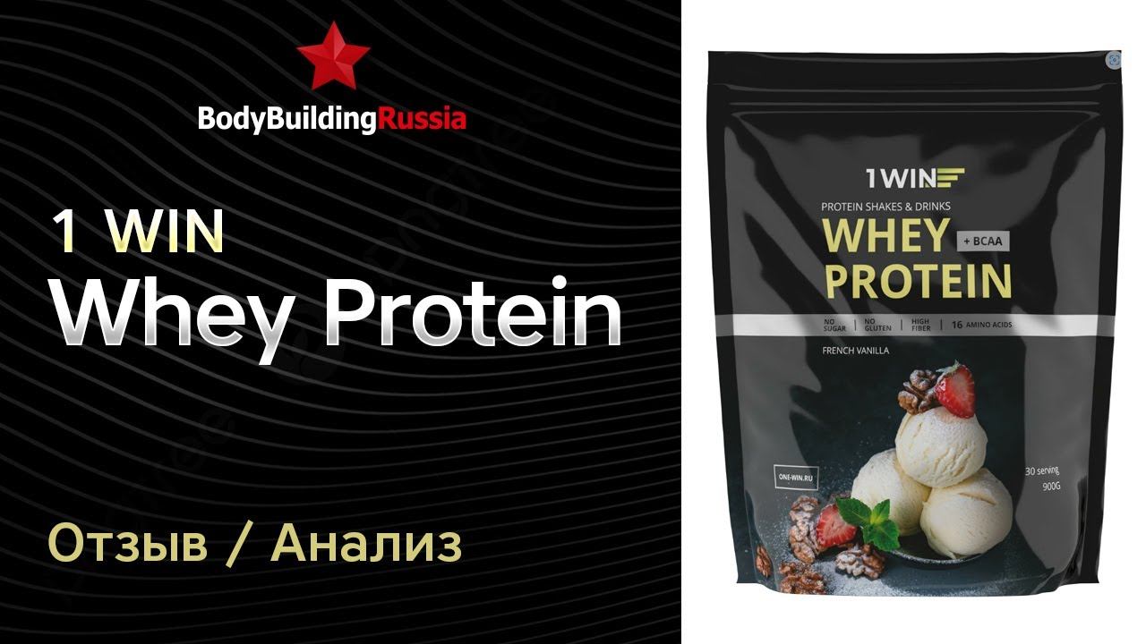 НЕАКТУАЛЬНО | 1WIN | Whey Protein + BCAA | Отзыв | Анализ | Тест | Сколько белка содержит | Обзор