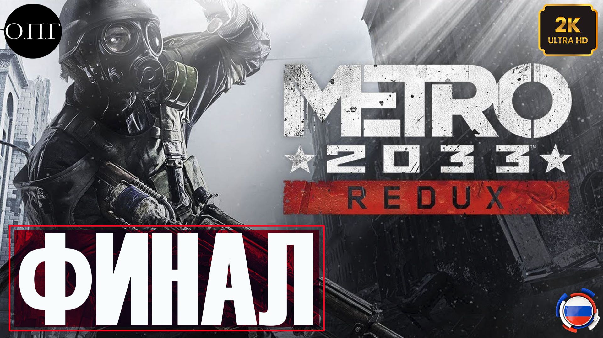 Metro Redux - Финал - Ракеты и логово Черных - смотреть онлайн