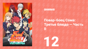 Повар-боец Сома: Третье блюдо — Часть II 12 серия (аниме-сериал, 2015)
