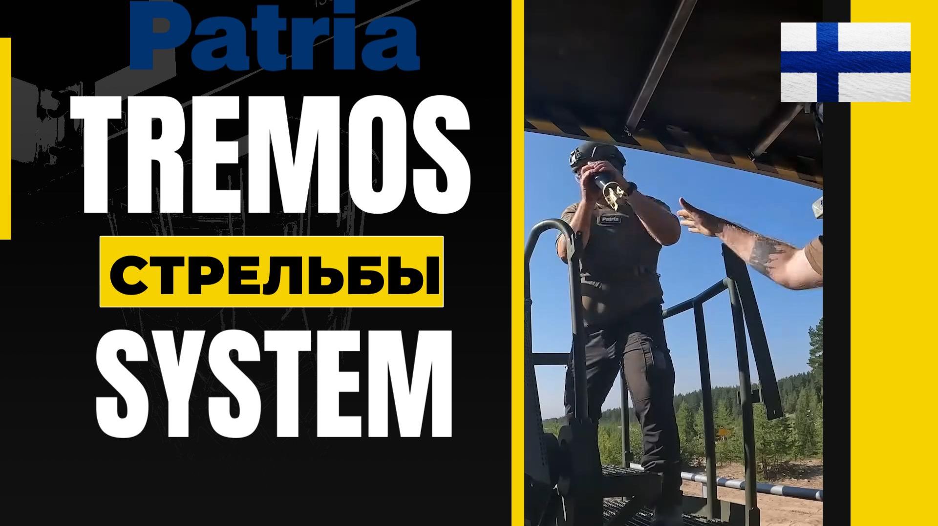 Модульная минометная установка TREMOS. Демонстрационные стрельбы