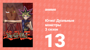 Югио! Дуэльные монстры 3 сезон 13 серия (аниме-сериал, 2000)