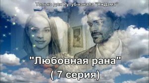 Впечатления от 7 серии турецкого сериала "Любовная рана"