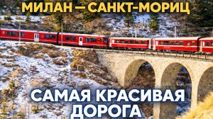 Из Милана в Санкт-Мориц: самая красивая дорога в Альпах