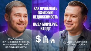 3,4 МЛРД в год на офисах: Секреты Топ-Брокера Глеба Котова