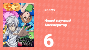 Некий научный Акселератор 1 сезон 6 серия (аниме-сериал, 2008)