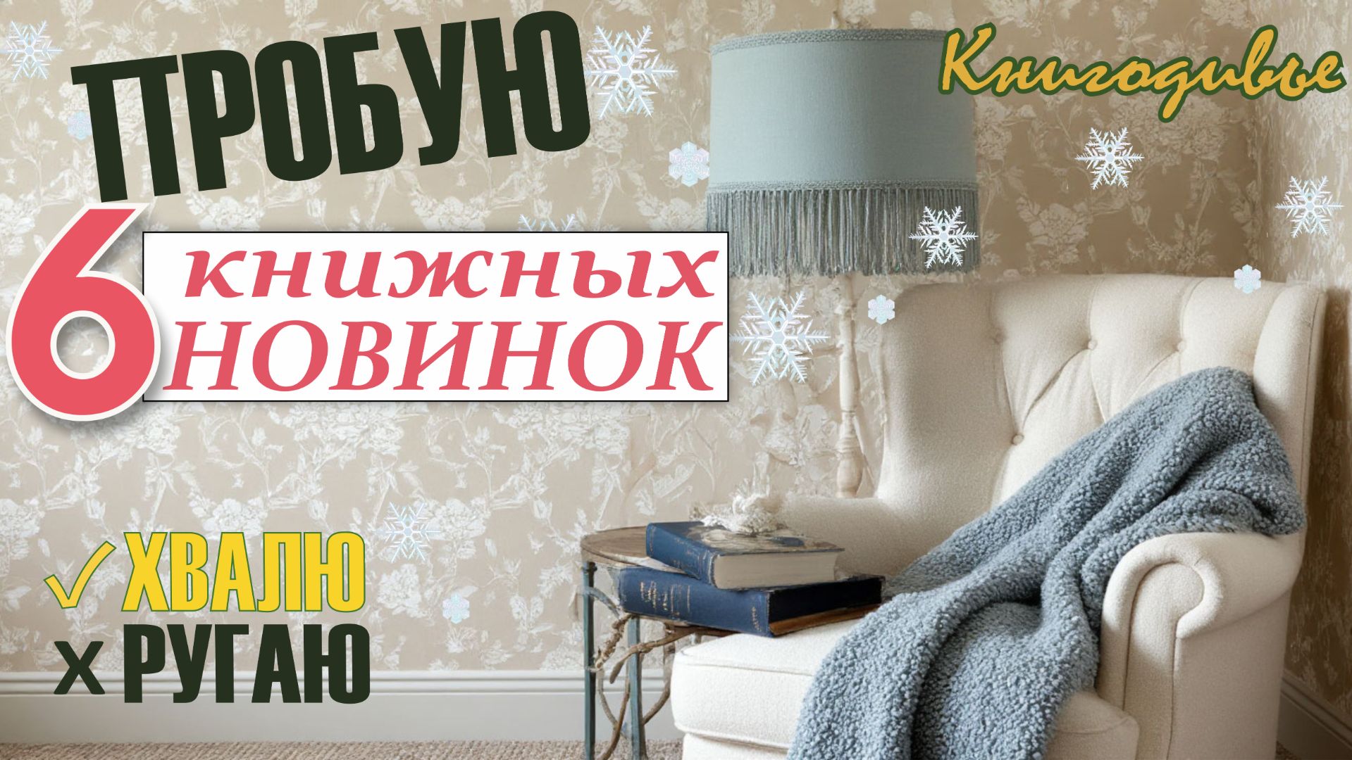 Пробую книжные новинки