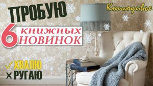 Пробую книжные новинки