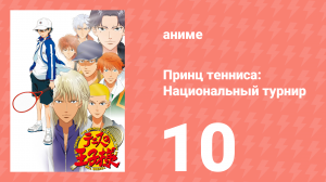 Принц тенниса: Национальный турнир 10 серия (аниме-сериал, 2006)
