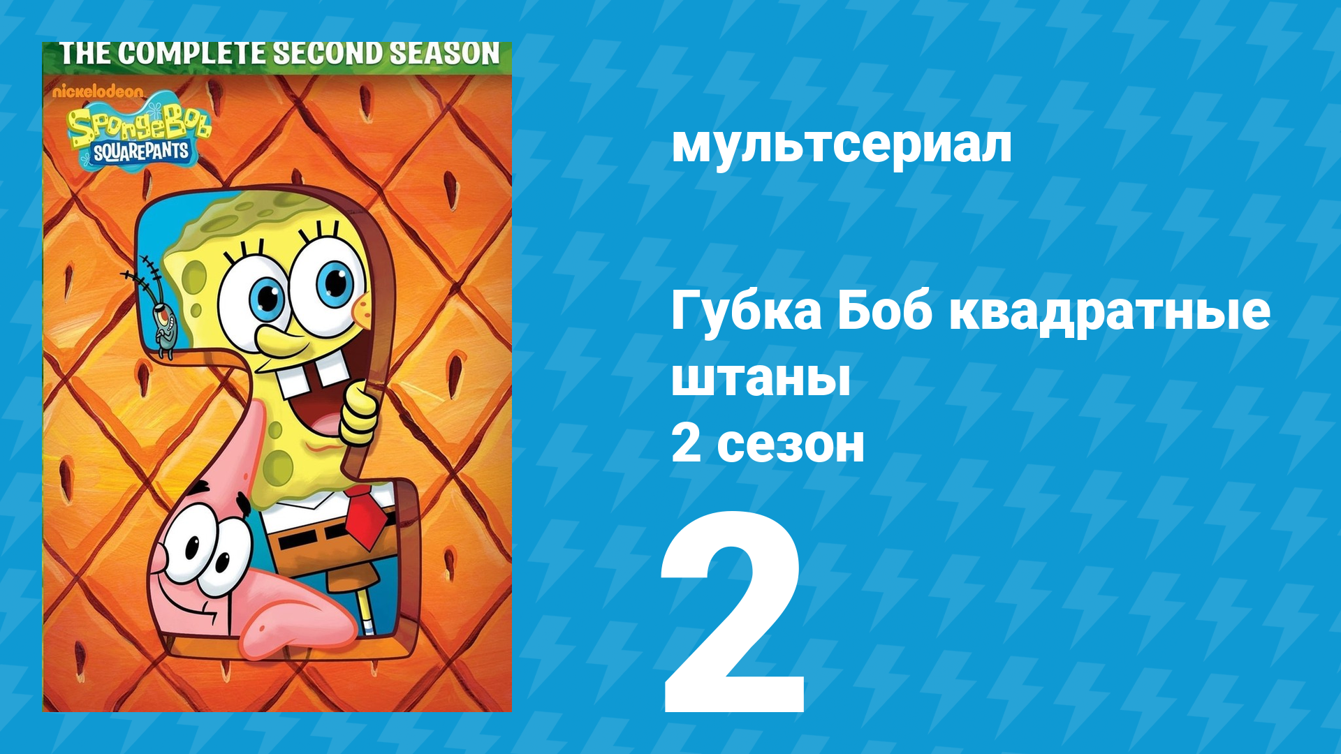 Губка Боб Квадратные Штаны 2 сезон 2 серия (мультсериал, 2000) смотреть онлайн
