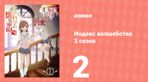 Индекс волшебства 3 сезон 2 серия (аниме-сериал, 2008)