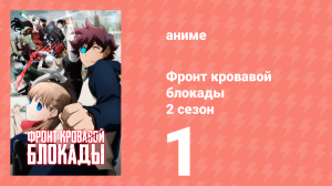 Фронт кровавой блокады 2 сезон 1 серия (аниме-сериал, 2017)