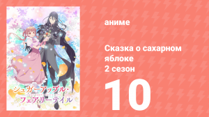 Сказка о сахарном яблоке 2 сезон 10 серия (аниме-сериал, 2023)