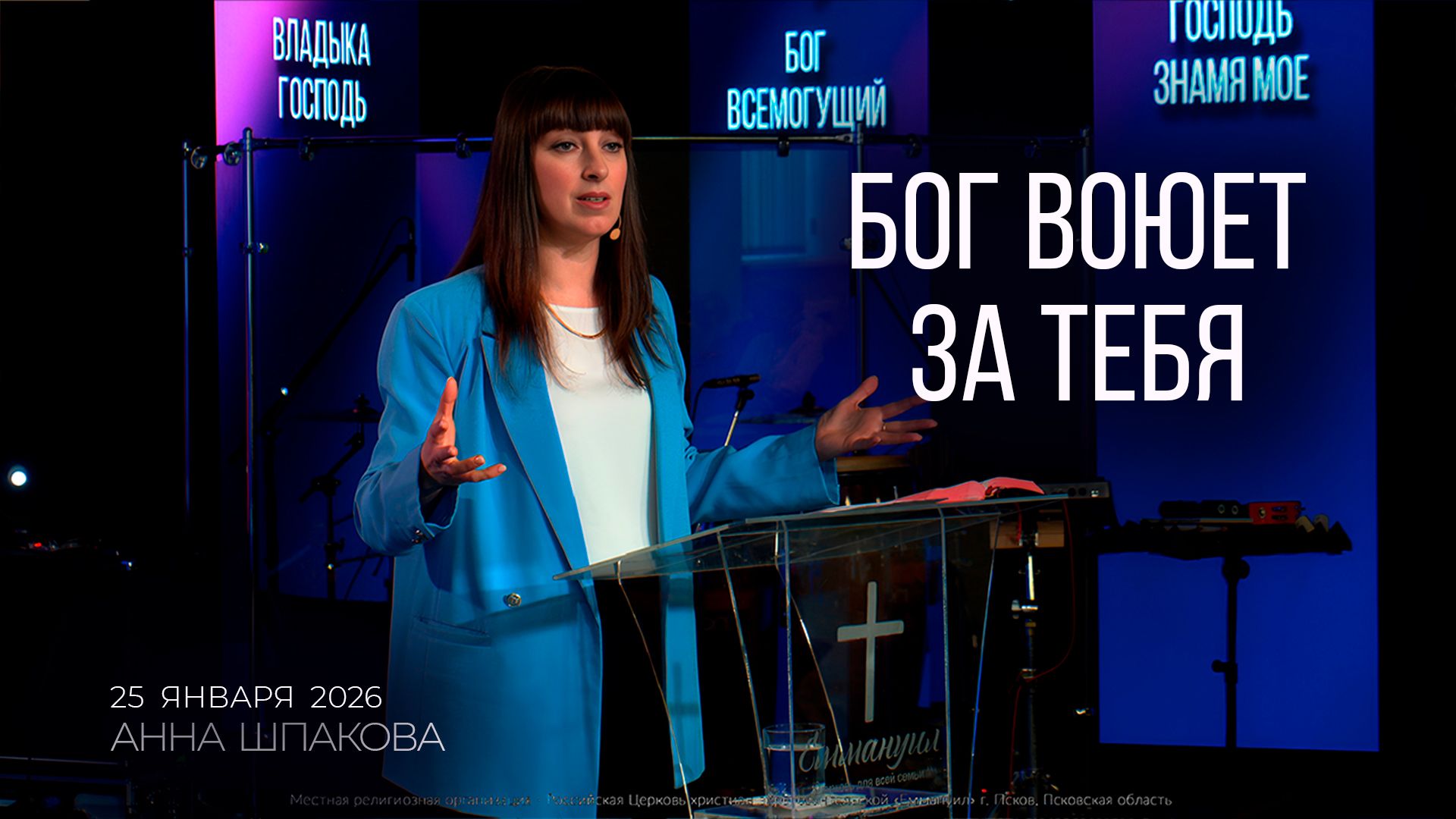 Бог воюет за тебя | Анна Шпакова смотреть онлайн