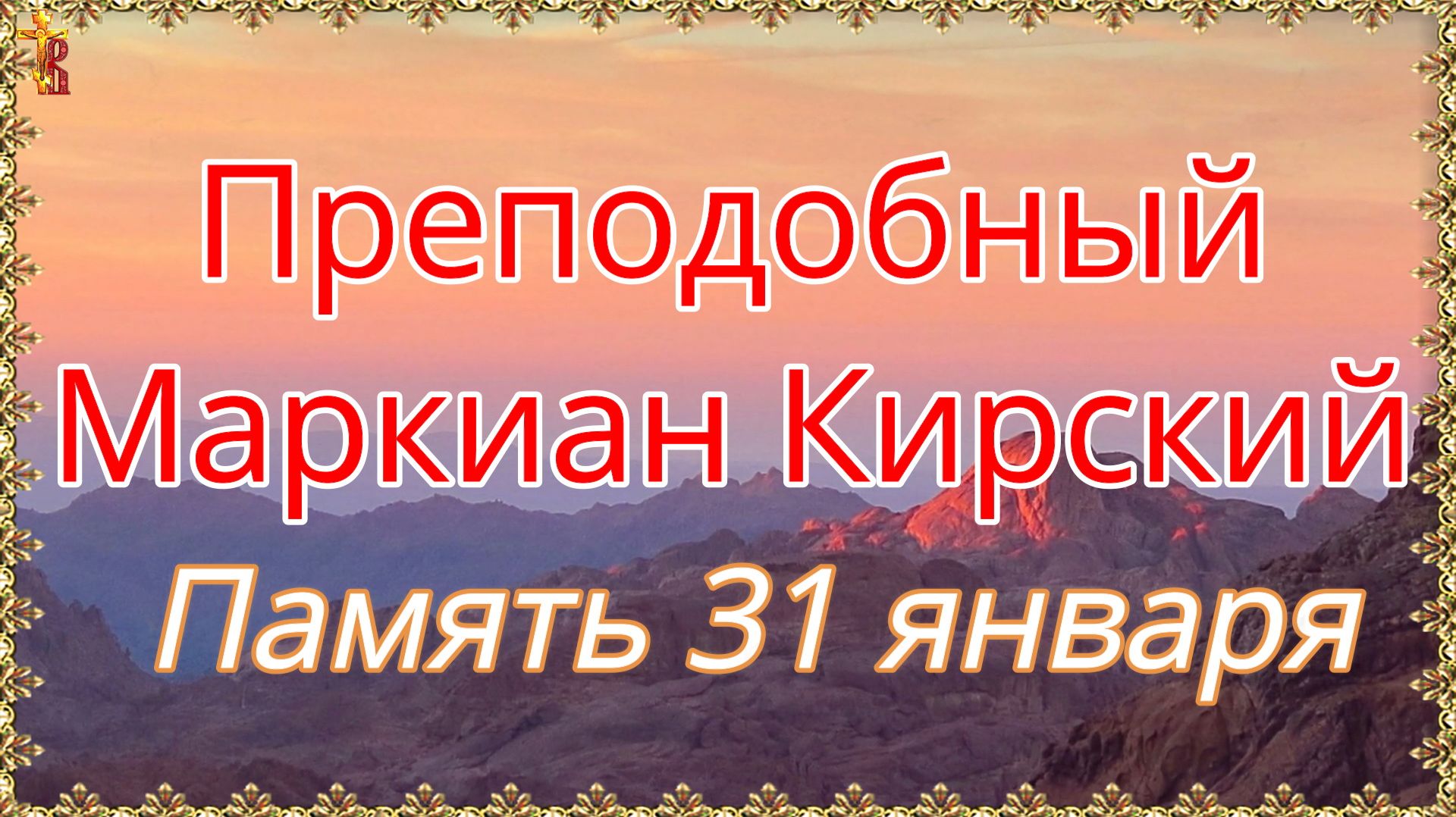 Преподобный Маркиан Кирский. Память 31 января. смотреть онлайн