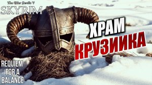 ХРАМ КРУЗИИКА | RFAB SE XI: Prime Edition / Skyrim | #23