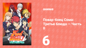 Повар-боец Сома: Третье блюдо — Часть II 6 серия (аниме-сериал, 2015)