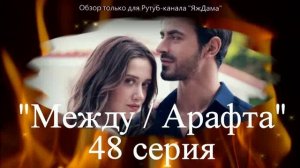 Впечатления от 48 серии турецкого сериала "Между"