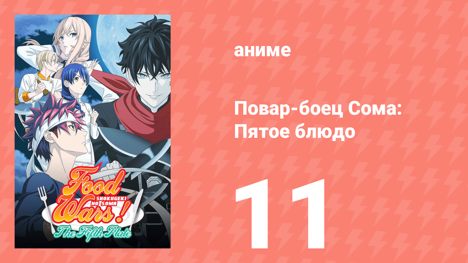 Повар-боец Сома: Пятое блюдо 11 серия (аниме-сериал, 2015) смотреть онлайн