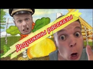 Дедушкины рассказы (все части) завтра новая серия про поход