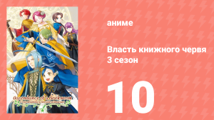 Власть книжного червя 3 сезон 10 серия «Благословение» (аниме-сериал, 2022)