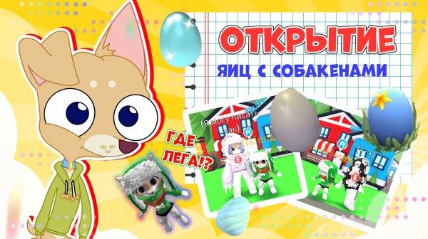 ОТКРЫТИЕ Яиц с Собакенами в Адопт Ми ✨ Adopt me EGGS #roblox #роблокс #adoptme #адоптми