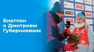 «Биатлон с Дмитрием Губерниевым». Выпуск №7 от 25.01.2026