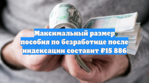 Максимальный размер пособия по безработице после индексации составит ₽15 886