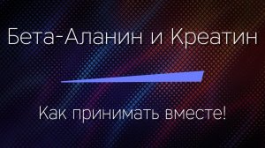 БЕТА-АЛАНИН и КРЕАТИН - как принимать вместе ПРАВИЛЬНО!