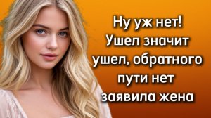 Истории из жизни|УШЕЛ ЗНАЧИТ УШЕЛ|Аудио рассказы|Аудиокниги слушать онлайн|Жизненные истории