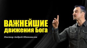 Важнейшие движения Бога! Пробуждение, Революция, Реформация. Пастор Андрей Шаповалов.