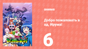 Добро пожаловать в ад, Ирума! 1 сезон 6 серия (аниме-сериал, 2019)