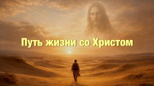 Путь жизни со Христом