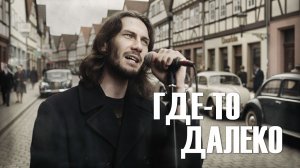 Добрый кавер - Где-то далеко (Песня о далёкой родине)
