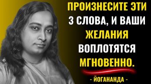 Произнесите эти 3 слова 11 раз перед сном, и чудеса начнутся мгновенно  Парамаханса Йогананда