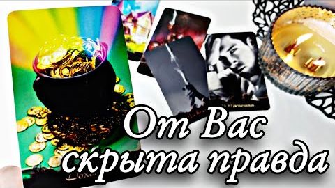 🔥Какая тайна вскоре откроется🔮онлайн гадание смотреть онлайн