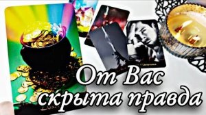 🔥Какая тайна вскоре откроется🔮онлайн гадание