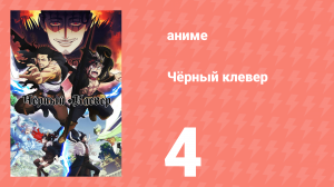 Чёрный клевер 4 серия (аниме-сериал, 2017)