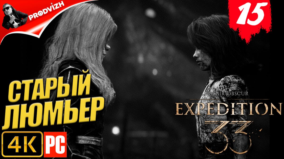 Clair Obscur - Expedition 33 ║ #15 СТАРЫЙ ЛЮМЬЕР ║ ЭКСПЕДИЦИЯ 33