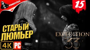 Clair Obscur - Expedition 33 ║ #15 СТАРЫЙ ЛЮМЬЕР ║ ЭКСПЕДИЦИЯ 33