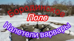 Бородино. Налетели варвары.