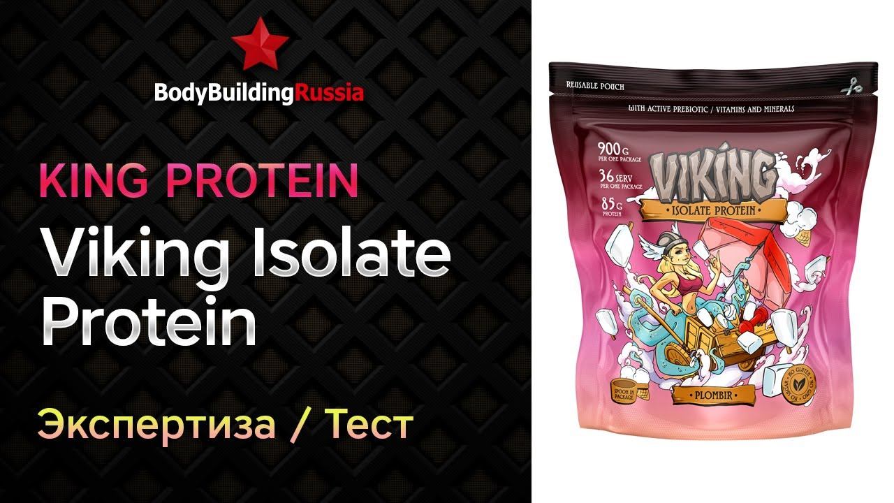 King Protein | Viking Isolate Protein | Экспертиза | Тест | Отзыв | Сколько белка содержит | Анализ