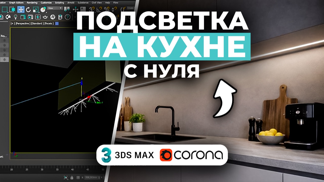 Точечное освещение в 3ds Max. Corona render.