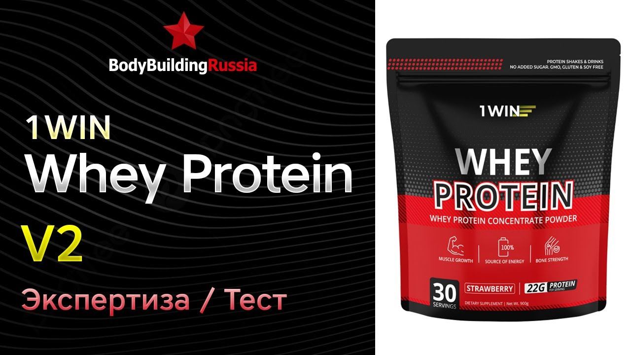 1WIN | Whey Protein | V2 | Экспертиза | Сколько белка содержит | Изменения | Анализ | Отзыв | Обзор